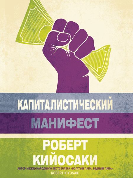Обложка книги «Капиталистический манифест»