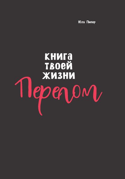 Обложка книги  «Книга твоей жизни. Перелом»