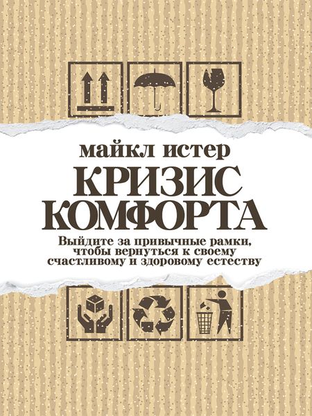Обложка книги  «Кризис комфорта. Выйдите за привычные рамки, чтобы вернуться к своему счастливому и здоровому естеству»