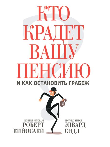 Обложка книги  «Кто крадет вашу пенсию и как остановить грабеж»