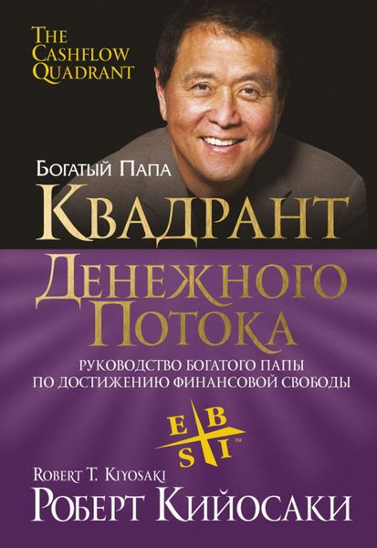 Обложка книги  «Квадрант денежного потока»