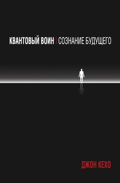 Обложка книги  «Квантовый воин: сознание будущего»