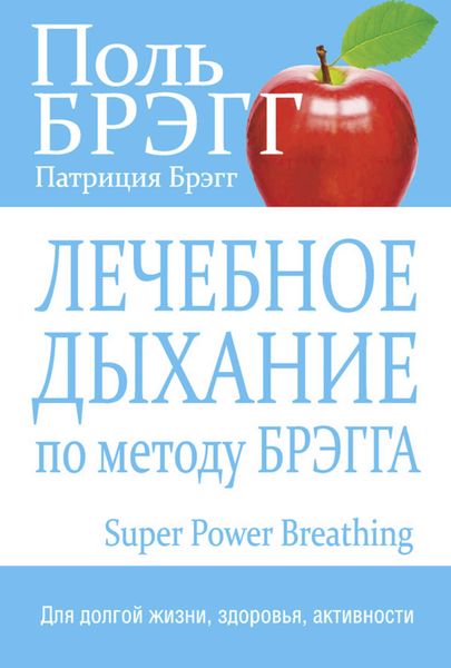 Обложка книги  «Лечебное дыхание по методу Брэгга»