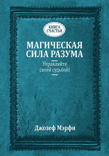 Обложка книги  «Магическая сила разума. Управляйте своей судьбой!»