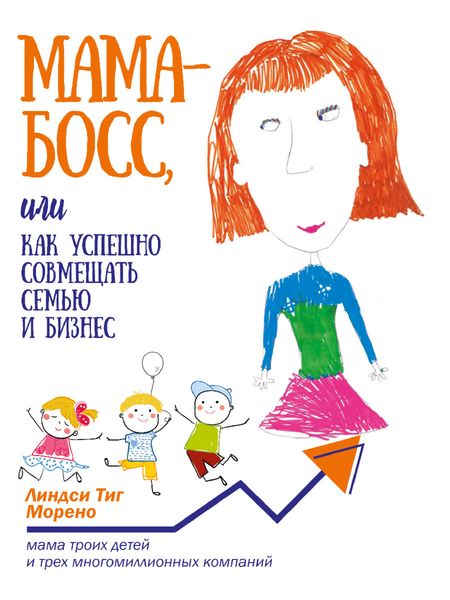 Обложка книги  «Мама-босс, или Как успешно совмещать семью и бизнес»