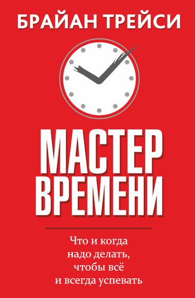 Обложка книги  «Мастер времени»