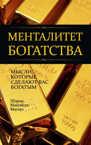 Обложка книги  «Менталитет богатства»