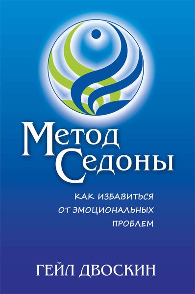 Обложка книги  «Метод Седоны. Как избавиться от эмоциональных проблем»