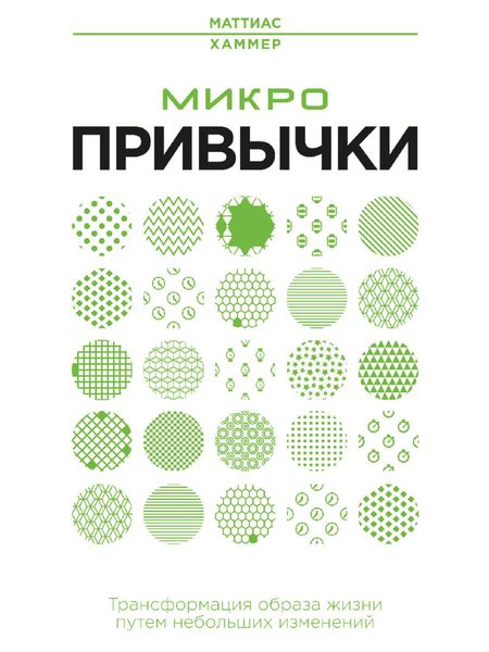 Обложка книги  «Микропривычки. Трансформация образа жизни путем небольших изменений»
