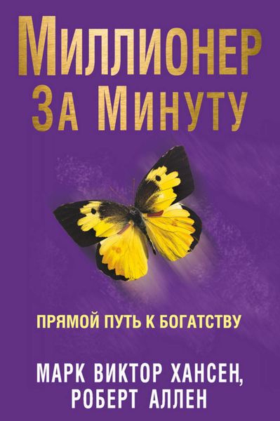 Обложка книги  «Миллионер за минуту. Прямой путь к богатству»