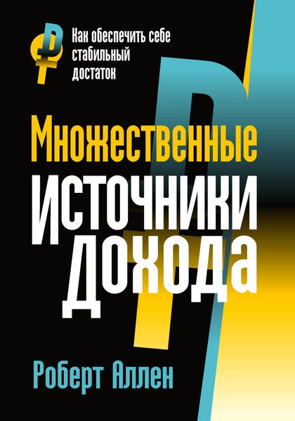 Обложка книги  «Множественные источники дохода»