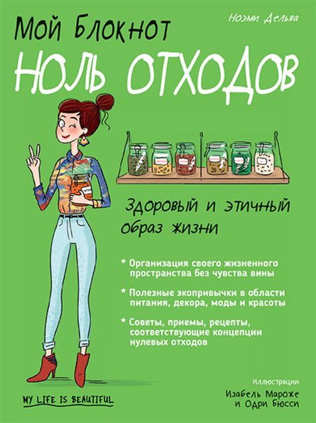 Обложка книги  «Мой блокнот. Ноль отходов»