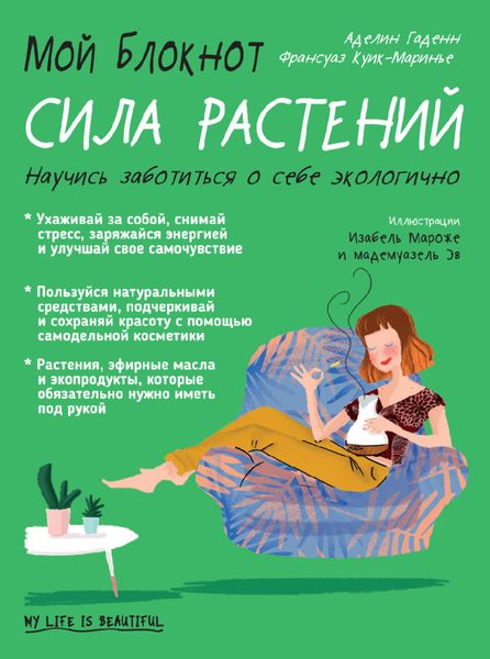 Обложка книги  «Мой блокнот. Сила растений»