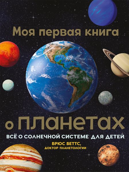Обложка книги  «Моя первая книга о планетах. Всё о Солнечной системе для детей»
