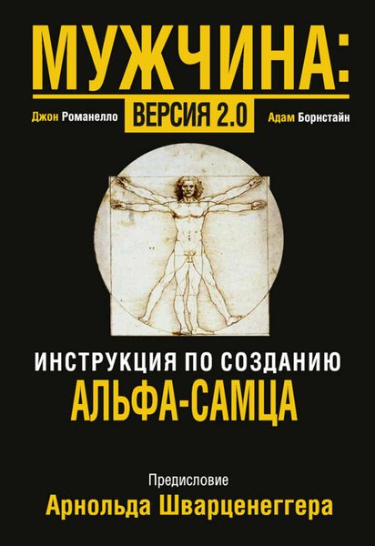 Обложка книги  «Мужчина: версия 2.0»