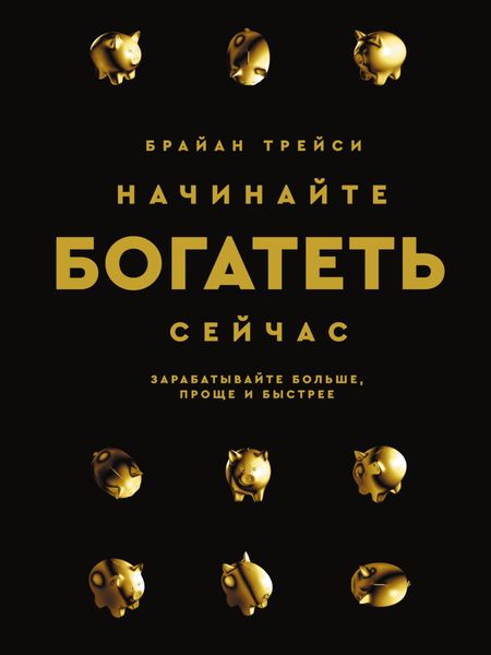 Обложка книги  «Начинайте богатеть сейчас. Зарабатывайте больше, проще и быстрее»