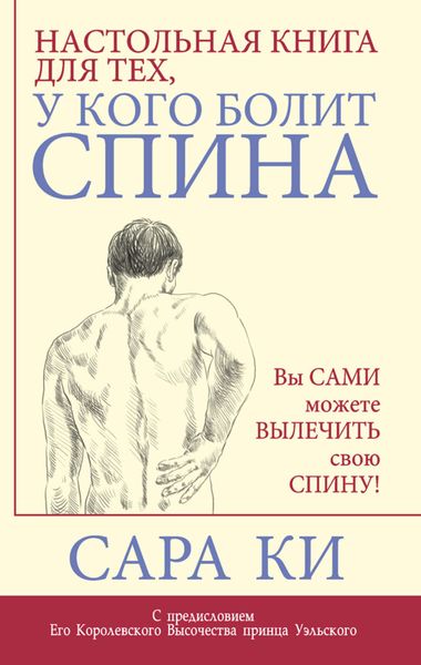 Обложка книги  «Настольная книга для тех, у кого болит спина»