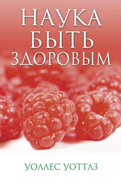 Обложка книги  «Наука быть здоровым»
