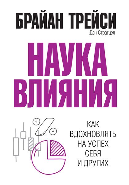 Обложка книги «Наука влияния»
