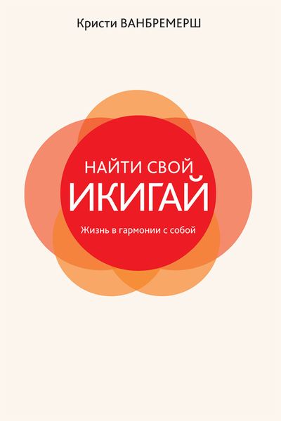 Обложка книги «Найти свой икигай: жизнь в гармонии с собой»