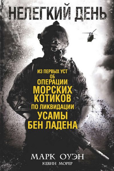 Обложка книги  «Нелегкий день. Из первых уст об операции «морских котиков» по ликвидации Усамы бен Ладена»