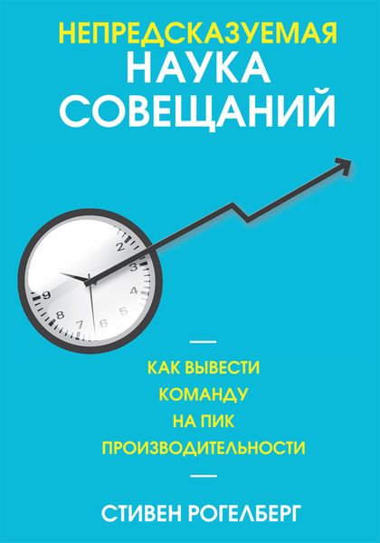 Обложка книги  «Непредсказуемая наука совещаний. Как вывести команду на пик производительности»