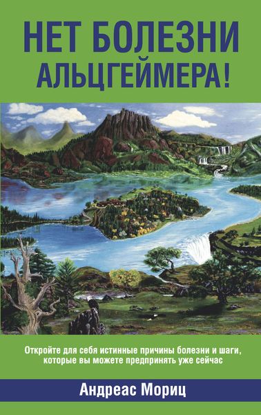 Обложка книги  «Нет болезни Альцгеймера!»