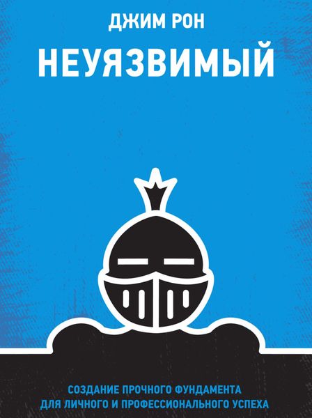 Обложка книги  «Неуязвимый. Создание прочного фундамента для личного и профессионального успеха»