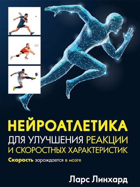 Обложка книги  «Нейроатлетика для улучшения реакции и скоростных характеристик. Скорость зарождается в мозге»