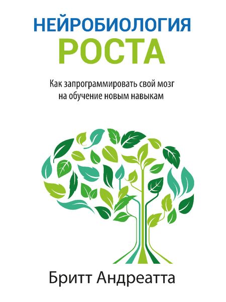 Обложка книги  «Нейробиология роста. Как запрограммировать свой мозг на обучение новым навыкам»
