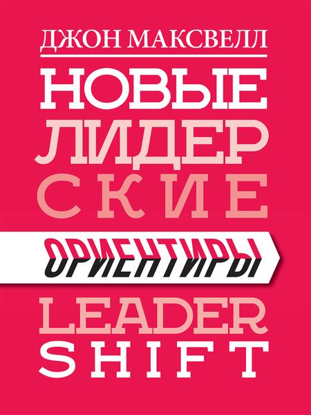 Обложка книги  «Новые лидерские ориентиры»