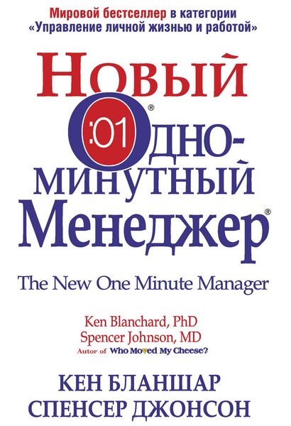 Обложка книги  «Новый Одноминутный Менеджер»