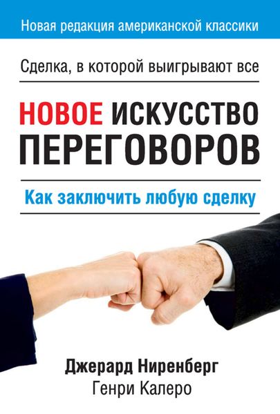 Обложка книги  «Новое искусство переговоров»