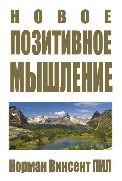 Обложка книги  «Новое позитивное мышление»