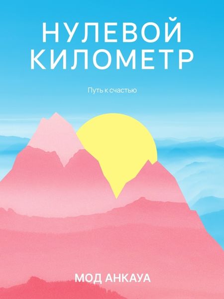 Обложка книги  «Нулевой километр. Путь к счастью»