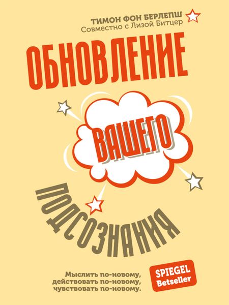 Обложка книги  «Обновление вашего подсознания. Мыслить по-новому, действовать по-новому, чувствовать по-новому»