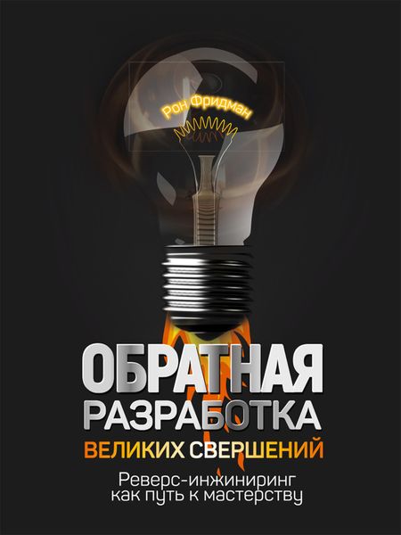 Обложка книги  «Обратная разработка великих свершений. Реверс-инжиниринг как путь к мастерству»