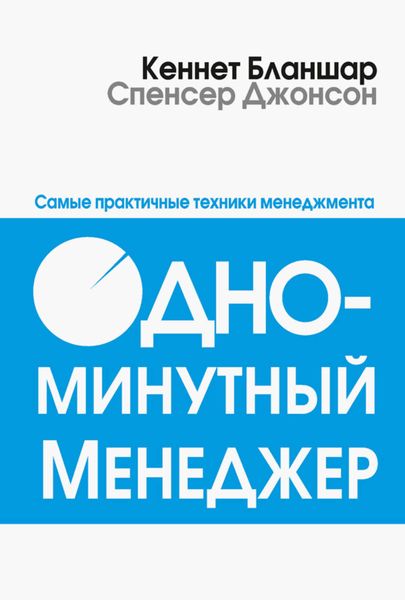 Обложка книги  «Одноминутный менеджер»
