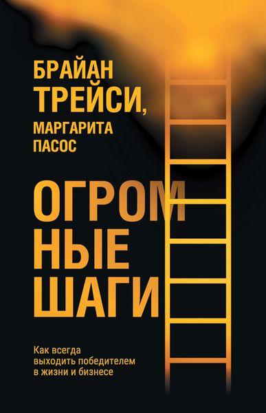 Обложка книги  «Огромные шаги. Как всегда выходить победителем в жизни и бизнесе»