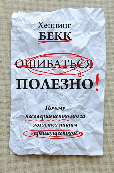 Обложка книги  «Ошибаться полезно. Почему несовершенство мозга является нашим преимуществом»