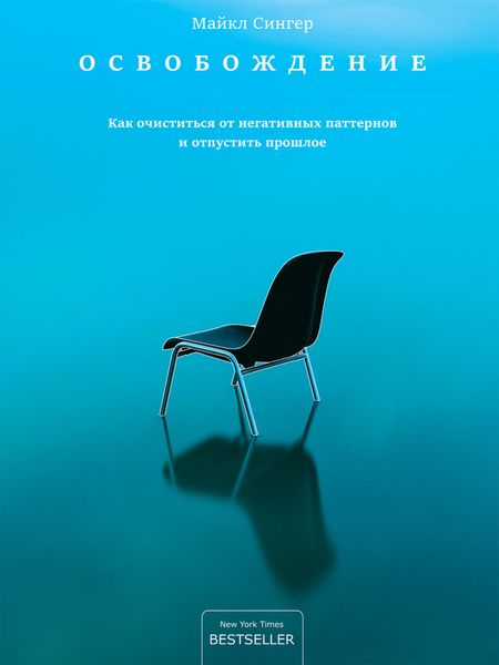 Обложка книги  «Освобождение. Как очиститься от негативных паттернов и отпустить прошлое»