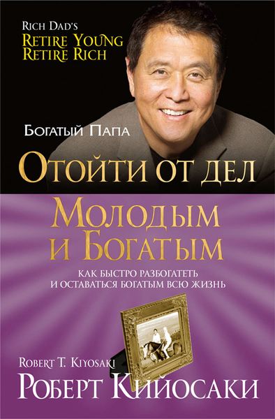 Обложка книги  «Отойти от дел молодым и богатым»