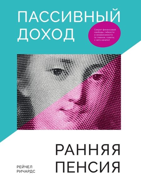 Обложка книги  «Пассивный доход, ранняя пенсия. Секрет финансовой свободы, гибкости и независимости, а главное, советы, с чего начать!»