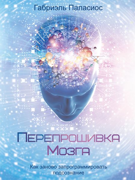 Обложка книги  «Перепрошивка мозга. Как заново запрограммировать подсознание»