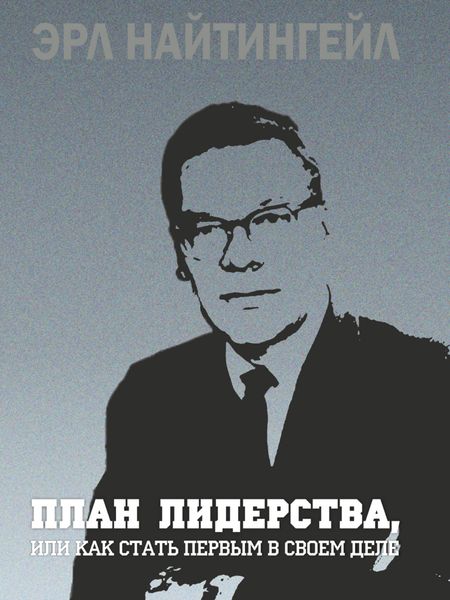 Обложка книги  «План лидерства, или Как стать первым в своем деле»