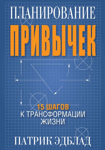 Обложка книги «Планирование привычек»