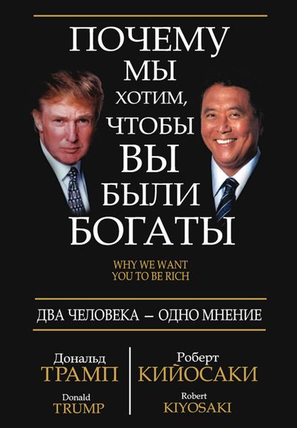 Обложка книги  «Почему мы хотим, чтобы вы были богаты»