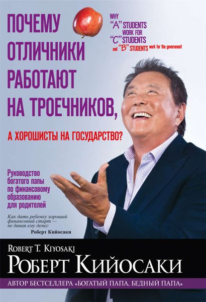 Обложка книги  «Почему отличники работают на троечников, а хорошисты на государство?»