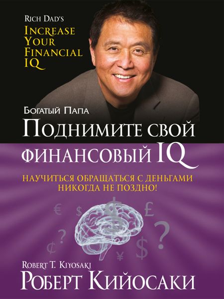 Обложка книги  «Поднимите свой финансовый IQ»