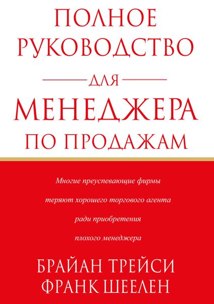 Обложка книги  «Полное руководство для менеджера по продажам»